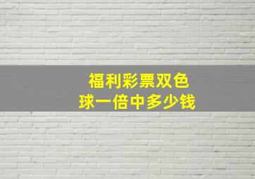 福利彩票双色球一倍中多少钱