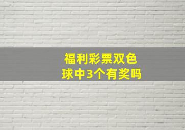 福利彩票双色球中3个有奖吗