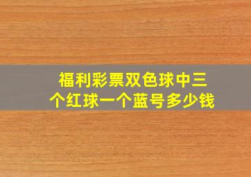 福利彩票双色球中三个红球一个蓝号多少钱