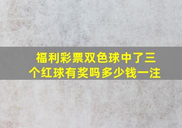 福利彩票双色球中了三个红球有奖吗多少钱一注