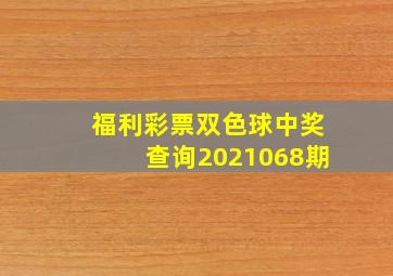 福利彩票双色球中奖查询2021068期