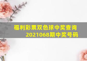 福利彩票双色球中奖查询2021068期中奖号码