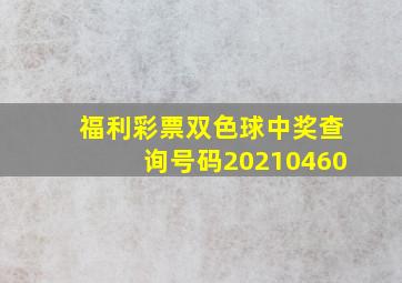 福利彩票双色球中奖查询号码20210460