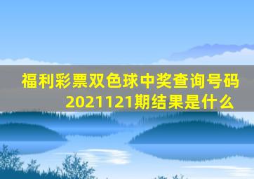 福利彩票双色球中奖查询号码2021121期结果是什么