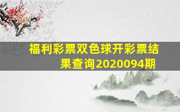 福利彩票双色球开彩票结果查询2020094期