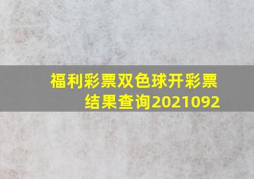 福利彩票双色球开彩票结果查询2021092