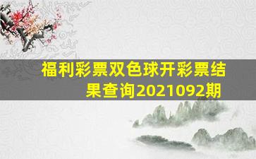 福利彩票双色球开彩票结果查询2021092期