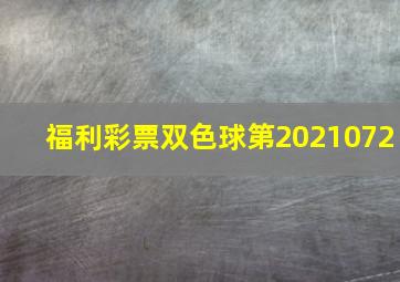 福利彩票双色球第2021072