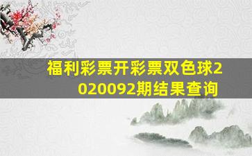 福利彩票开彩票双色球2020092期结果查询