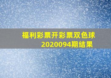 福利彩票开彩票双色球2020094期结果