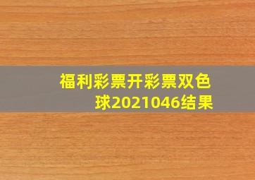 福利彩票开彩票双色球2021046结果