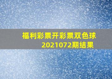 福利彩票开彩票双色球2021072期结果