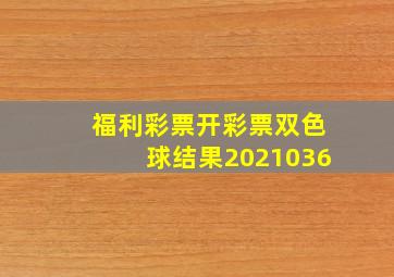 福利彩票开彩票双色球结果2021036