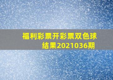 福利彩票开彩票双色球结果2021036期