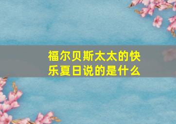 福尔贝斯太太的快乐夏日说的是什么