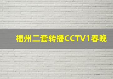 福州二套转播CCTV1春晚