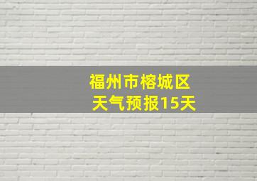 福州市榕城区天气预报15天