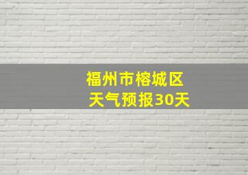 福州市榕城区天气预报30天