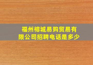 福州榕城易购贸易有限公司招聘电话是多少