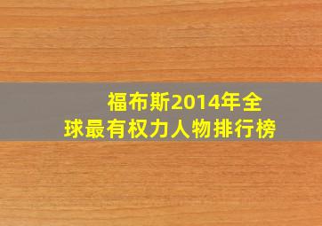 福布斯2014年全球最有权力人物排行榜