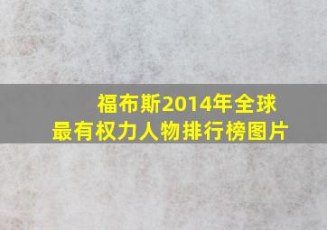 福布斯2014年全球最有权力人物排行榜图片