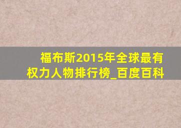 福布斯2015年全球最有权力人物排行榜_百度百科