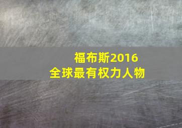 福布斯2016全球最有权力人物