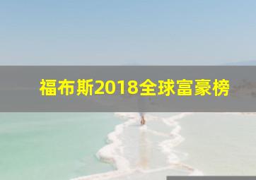 福布斯2018全球富豪榜