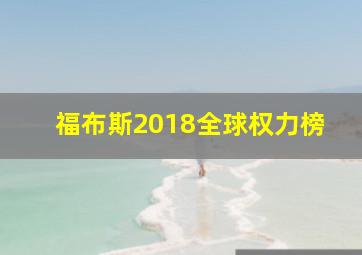 福布斯2018全球权力榜