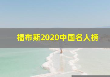 福布斯2020中国名人榜