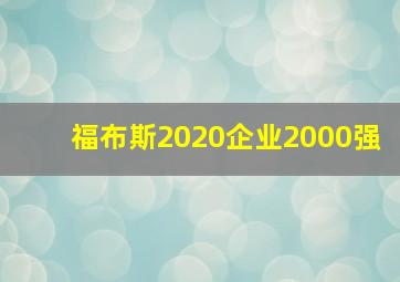 福布斯2020企业2000强