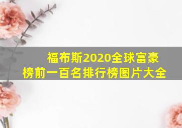 福布斯2020全球富豪榜前一百名排行榜图片大全