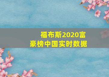 福布斯2020富豪榜中国实时数据