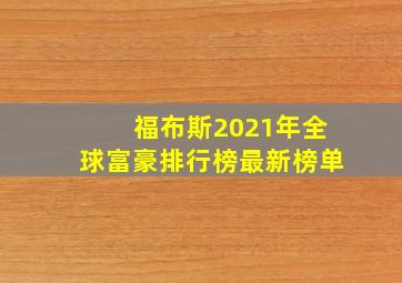 福布斯2021年全球富豪排行榜最新榜单