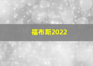 福布斯2022