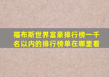 福布斯世界富豪排行榜一千名以内的排行榜单在哪里看