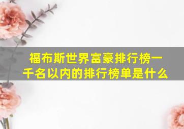 福布斯世界富豪排行榜一千名以内的排行榜单是什么