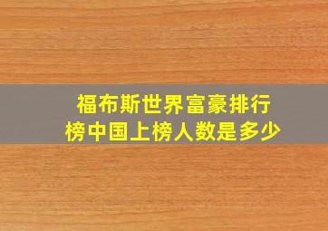 福布斯世界富豪排行榜中国上榜人数是多少