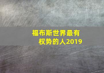 福布斯世界最有权势的人2019