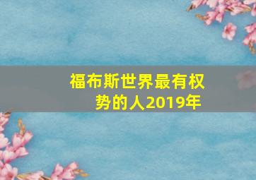 福布斯世界最有权势的人2019年