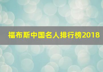 福布斯中国名人排行榜2018