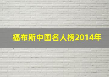 福布斯中国名人榜2014年