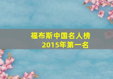 福布斯中国名人榜2015年第一名