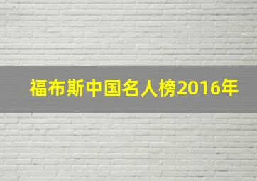 福布斯中国名人榜2016年