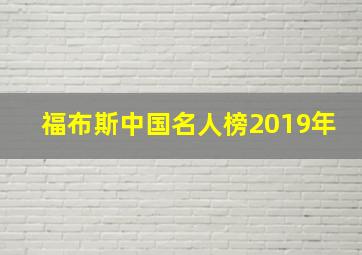 福布斯中国名人榜2019年