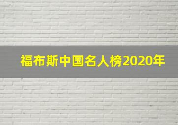 福布斯中国名人榜2020年