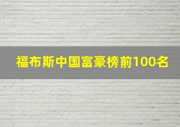 福布斯中国富豪榜前100名