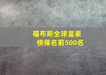 福布斯全球富豪榜排名前500名