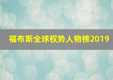 福布斯全球权势人物榜2019