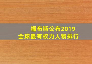 福布斯公布2019全球最有权力人物排行